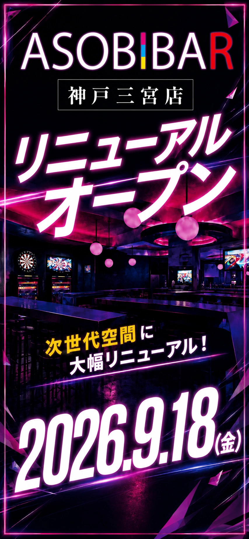 ASOBIBAR神戸三宮店 2026年9月18日(金) リニューアルオープン