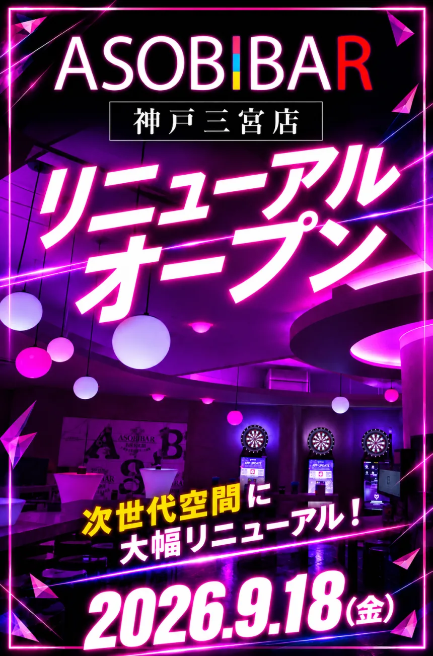 ASOBIBAR神戸三宮店 2026年9月18日(金) リニューアルオープン