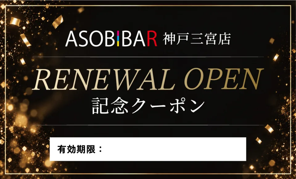 ASOBIBAR神戸三宮店 RENEWAL OPEN 記念クーポン